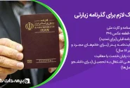 مدارک لازم برای گذرنامه زیارتی