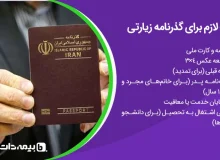 مدارک لازم برای گذرنامه زیارتی