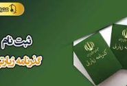 ثبت نام گذرنامه زیارتی، دریافت پاسپورت زیارتی اربعین در ۲۴ ساعت