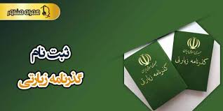 ثبت نام گذرنامه زیارتی، دریافت پاسپورت زیارتی اربعین در ۲۴ ساعت