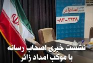 نشست خبری موکب مردمی امدادزائر با اصحاب رسانه استان کرمانشاه