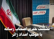 نشست خبری موکب مردمی امدادزائر با اصحاب رسانه استان کرمانشاه