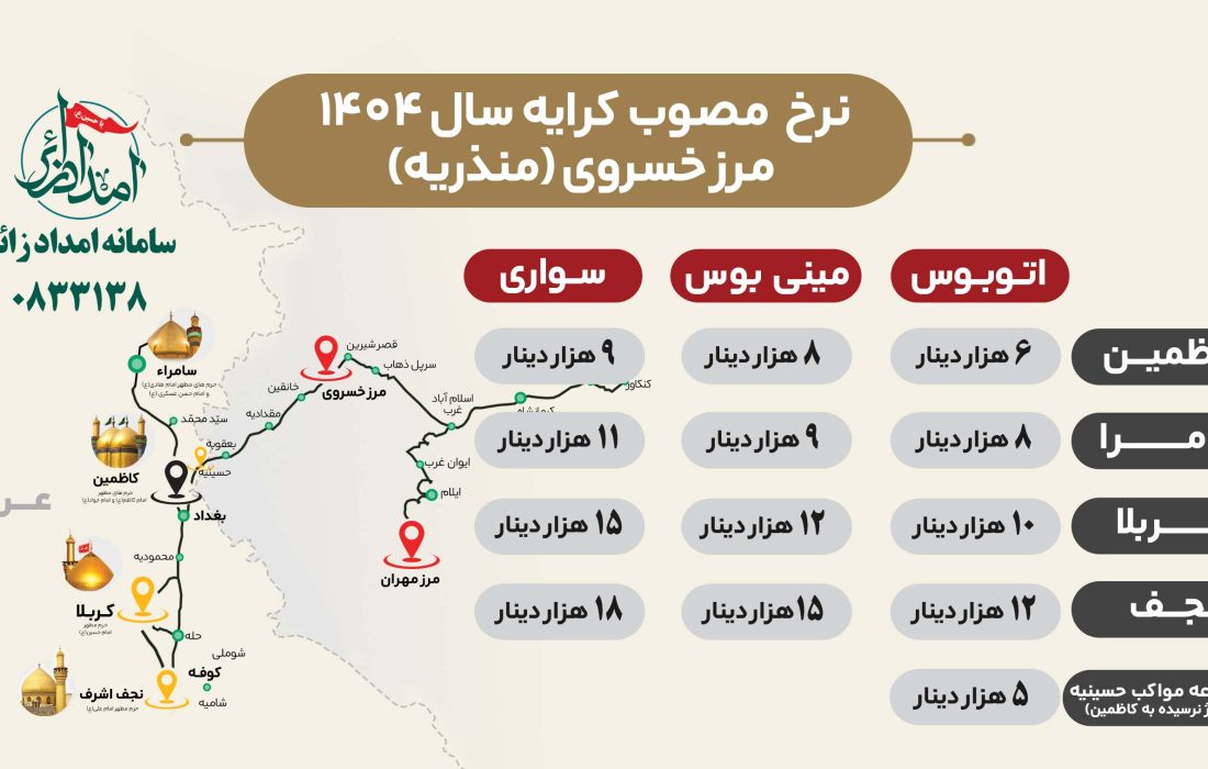 تعیین نرخ مصوب کرایه مرز خسروی(منذریه) به مقصد شهرهای زیارتی عراق