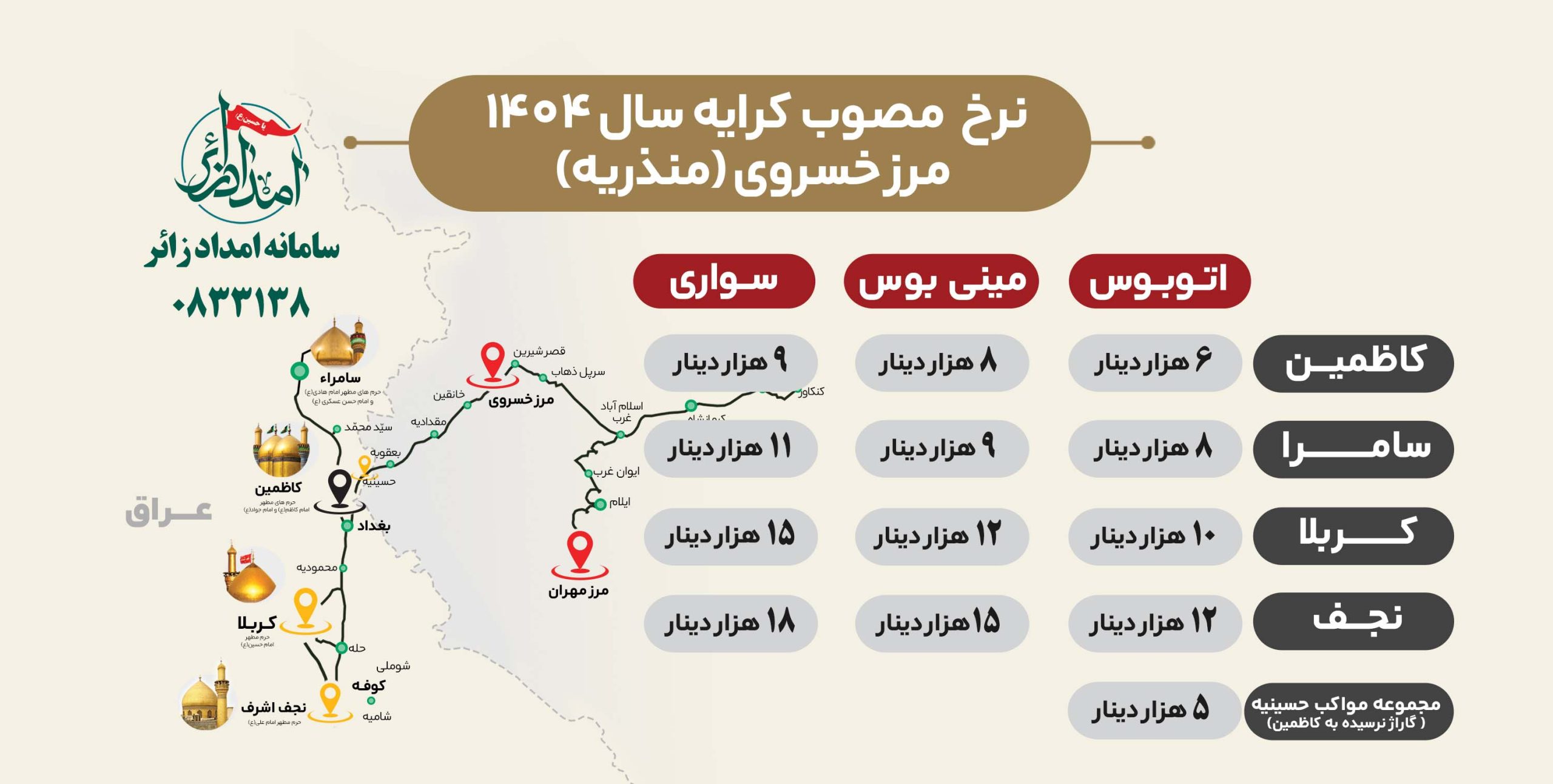 تعیین نرخ مصوب کرایه مرز خسروی(منذریه) به مقصد شهرهای زیارتی عراق